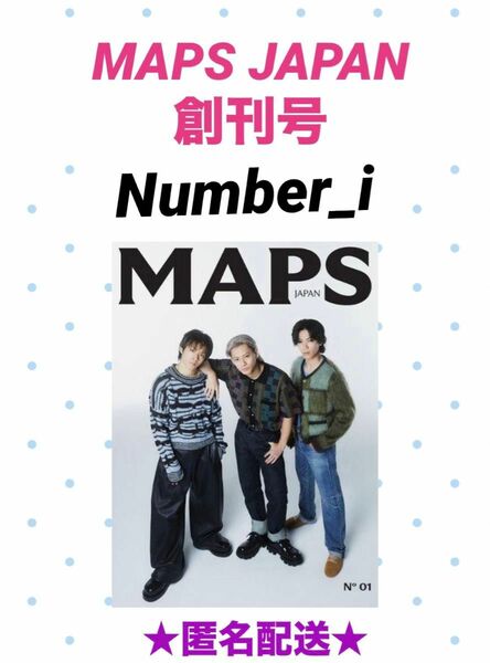 ★新品未読品★MAPS JAPAN 創刊号 Number_i 【匿名配送】