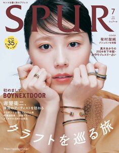 ★新品未読品★SPUR シュプール 2024年7月号 有村架純【匿名配送】