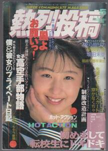 1991年5月【熱烈投稿】大曾根みほ 少年出版社　　編集　太田 章　