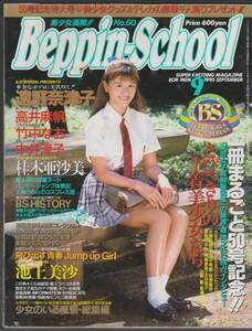 1995年9月「Beppin-Schoolベッピンスクール」 