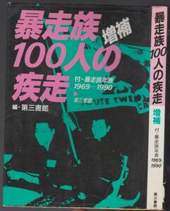 暴走族100人の疾走　増補 増補版　