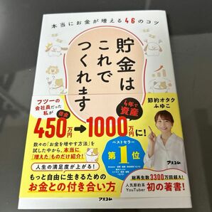 貯金はこれでつくれます　本当にお金が増える４６のコツ 節約オタクふゆこ／著