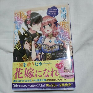 星屑の花嫁は運命の恋から逃げ出したい　王子様と強制結婚なんて無理！　１ （モンスターコミックスｆ） 山田パン／漫画　とびらの／原作