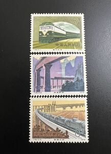 中国切手 1979年 T36 鉄道建設 3種完