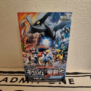 キュレムＶＳ聖剣士ケルディオ　劇場版ポケットモンスターベストウイッシュ （小学館ジュニアシネマ文庫） 水稀しま／著　園田英樹／脚本　石原恒和／監修　田尻智／原作