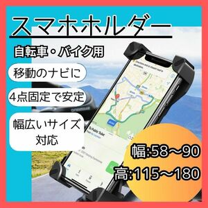 スマホスタンド バイク スマホホルダー 自転車 スマホ固定 落下防止 幅広い 移動 ナビ 携帯 