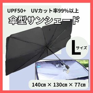 サンシェード 傘式 車 折り畳み Ｌ　SUV セダン 日除け 遮熱　傘 フロントガラス　収納ケース　付