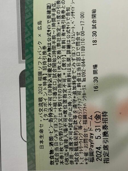 5/31(金)ソフトバンクホークス　広島カープ　指定席引換券　1枚