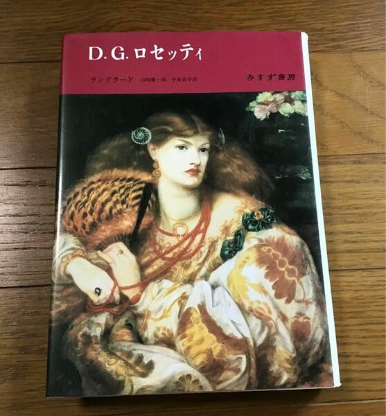 D.G.ロセッティ　ラングラード著　みすず書房　ラファエル前派　アート　1990年発行