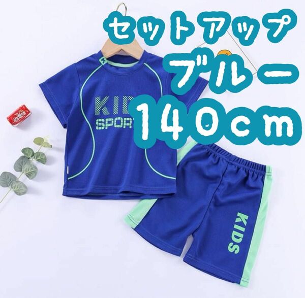 セットアップ スポーツ ユニフォーム キッズ 子ども パジャマ 部屋着 運動着 ブルー 新品未使用 140cm