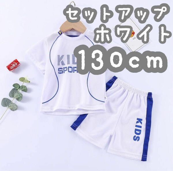 セットアップ スポーツ ユニフォーム キッズ 子ども パジャマ 部屋着 運動着 白 ホワイト 130cm 新品未使用