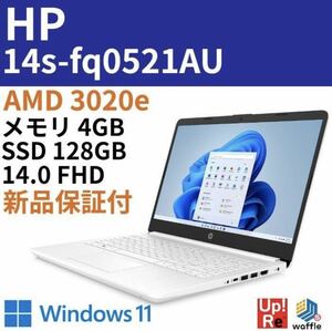 ○未開封新品 HP 14s-fq0521AU ピュアホワイト AMD 3020e/メモリ 4GB/SSD 128GB/14.0インチ フルHDブライトビュー・IPS○