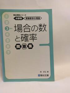 場合の数と確率問題集 （駿台受験シリーズ　分野別受験数学の理論　３） 清史弘／著