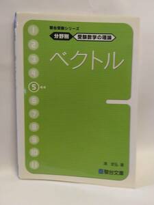 清 史弘『駿台受験シリーズ　分野別 受験数学の理論⑤　ベクトル』(駿台文庫)