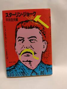 平井吉夫編『スターリン・ジョーク』河出書房新社(河出文庫)