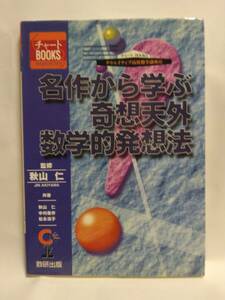 秋山仁・監修 / 秋山仁・中村義作・松永清子=共著『名作から学ぶ奇想天外数学的発想法　クリエイティブ高校数学講座⑥』(数研出版)