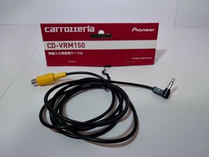 [ б/у ][ включая доставку ] Pioneer Carozzeria изображение ввод для изменение кабель CD-VRM150[ производитель оригинальный ][ рабочее состояние подтверждено ]