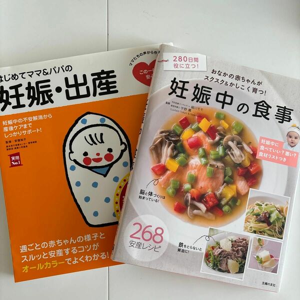 はじめてのママ&パパの妊娠・出産/妊娠中の食事　2冊セット