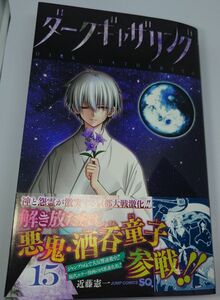 ダークギャザリング　１５ （ジャンプコミックス） 近藤憲一／著