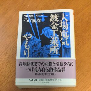 大場電気鍍金工業所／やもり （ちくま文庫　つ１４－２　つげ義春コレクション） 