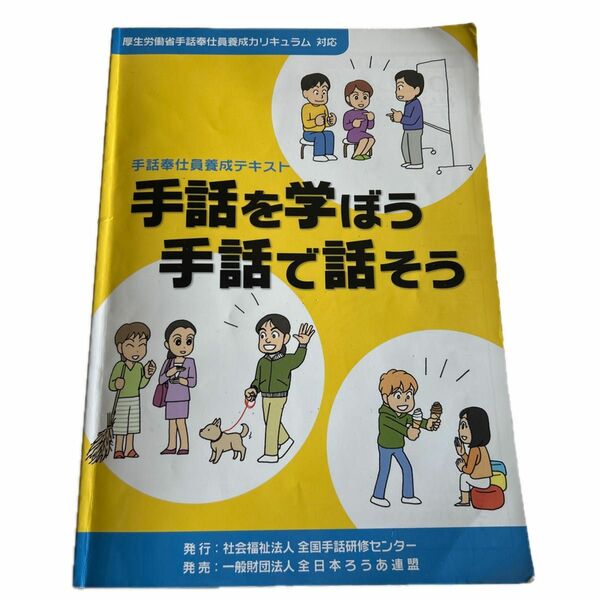 【対象日は条件達成で最大＋4％】 手話を学ぼう手話で話そう 手話奉仕員養成テキスト 【付与条件詳細はTOPバナー】