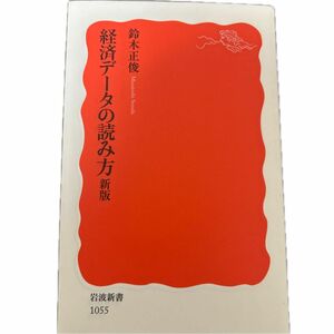 経済データの読み方 （岩波新書　新赤版　１０５５） （新版） 鈴木正俊／著