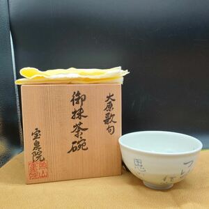 魚山 宝泉院 晴嵐窯 古今著聞集 大原歌句 大原の里 茶碗 抹茶碗 茶器 茶道具 陶器 共箱 共布 ア2 