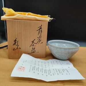 荘山窯 林亮次 美濃焼 青磁 茶碗 抹茶碗 茶器 茶道具 陶器 共箱 共布 ア2