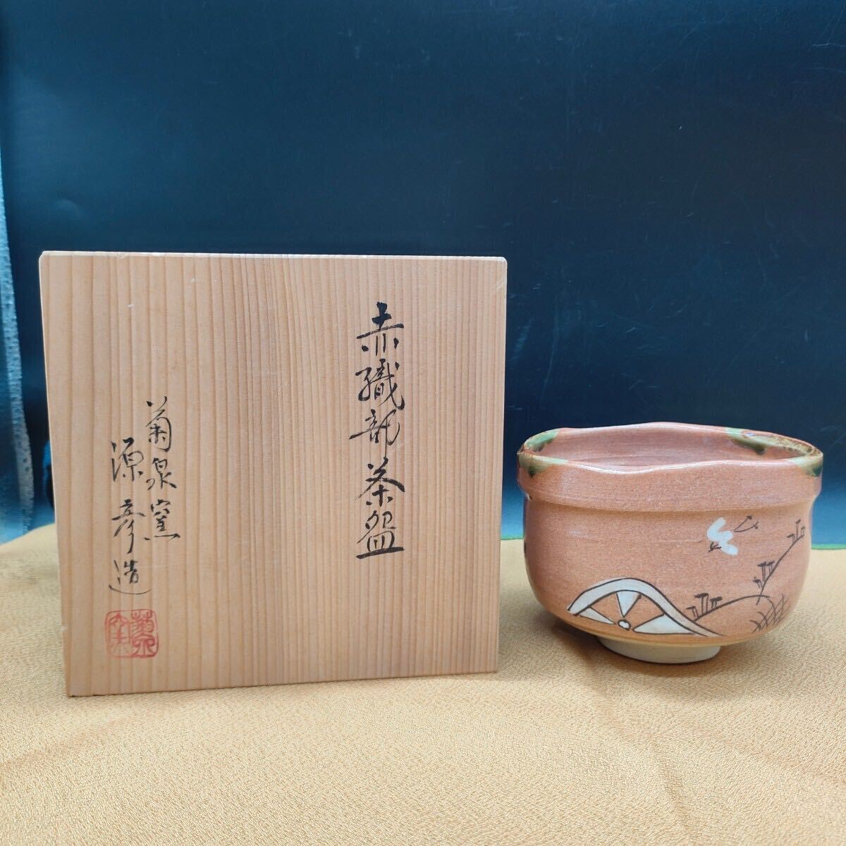 2025年最新】Yahoo!オークション -赤織部茶碗の中古品・新品・未 2025年最新】Yahoo!オークション -赤織部茶碗の中古品・新品・未