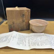 神勝寺焼　陶津窯 藤本明成 茶碗 抹茶碗 茶器 茶道具 陶器 共箱 ア4_画像1