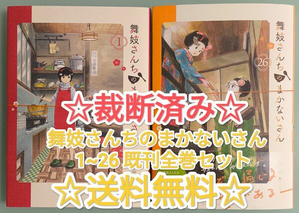 ☆ 裁断済み ☆ 舞妓さんちのまかないさん 1~26 全巻セット 週刊少年サンデー 漫画 単行本 コミックス 