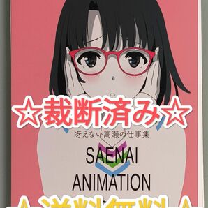 ☆ 裁断済み ☆ 冴えない高瀬の仕事集 SAENAI ANIMATION WORKS 原画集 アニメーター 同人誌