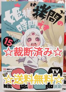 ☆ 裁断済み ☆ 姫様“拷問”の時間です 15 春原ロビンソン ひらけい 漫画 アニメ コミックス