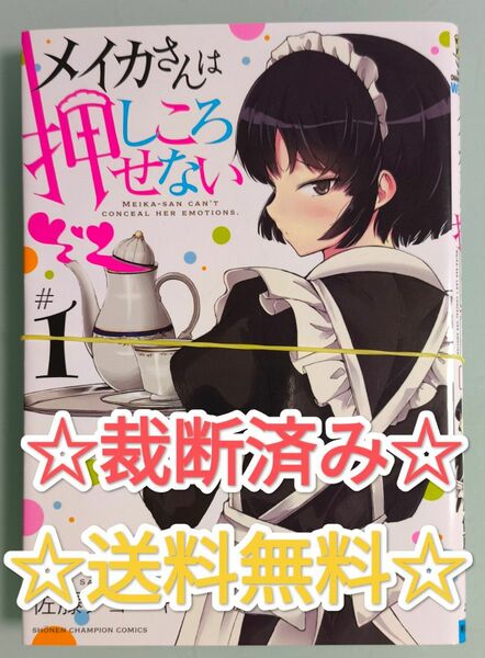 ☆裁断済み☆ メイカさんは押しころせない 1 佐藤ショーキ 漫画 コミックス 