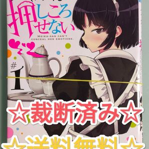 ☆裁断済み☆ メイカさんは押しころせない 1 佐藤ショーキ 漫画 コミックス