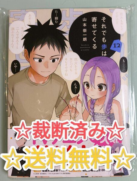 ☆ 裁断済み ☆ それでも歩は寄せてくる 12 巻 山本崇一朗 講談社 マガジンコミックス 漫画 