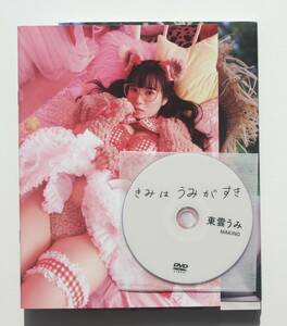 東雲うみ 写真集『きみはうみがすき』WEB購入限定カバー 別冊フォトブック + メイキングDVD-R