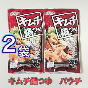 【2袋】和日彩々　わびさいさい　キムチ鍋つゆ　ストレートタイプ　750g 3〜4人前　賞味期限2024年12月