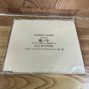 未開封 プロモCD「イースタン・ユース/eastern youth//風ノ中」