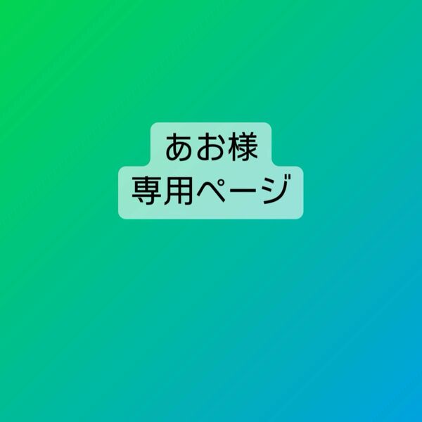 【あお様　専用】にゃんこ　1点