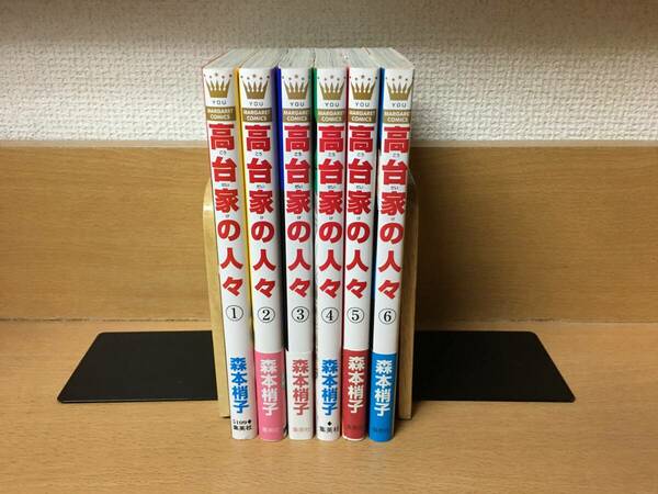 「高台家の人々」 １～６巻（完結） 森本梢子　全巻セット　当日発送も！　＠2572