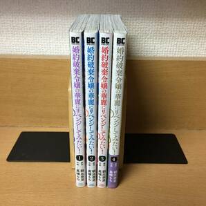 良品♪ 全巻初版本♪ 「婚約破棄令嬢の華麗にリベンジしてみたい！」 1～4巻（完結） 朝比奈呈／嘉噛もち 全巻セット 当日発送も！　＠2558