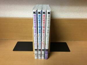 良品♪ 全巻初版本♪ 「婚約破棄令嬢の華麗にリベンジしてみたい！」 1～4巻（完結） 朝比奈呈／嘉噛もち 全巻セット 当日発送も！　＠2558