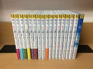 良品♪ 「明日、私は誰かのカノジョ」 １～１７巻（完結） をのひなお　全巻セット　17巻は新品未開封本♪　当日発送も！　＠2577