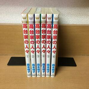 「高台家の人々」 １～６巻（完結） 森本梢子 全巻セット 当日発送も！ ＠2576の画像1