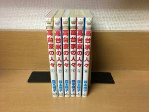 「高台家の人々」 １～６巻（完結） 森本梢子　全巻セット　当日発送も！　＠2576