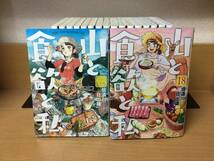 状態良♪ おまけ付き♪ 「山と食欲と私」 １～１８巻（最新） 信濃川日出雄　全巻セット　当日発送も！　＠2623_画像8