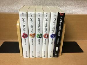 計６冊♪　文庫版　「ベルサイユのばら」 全5巻 （完結） ＋ 外伝 　池田理代子 全巻セット　当日発送も！　＠2632