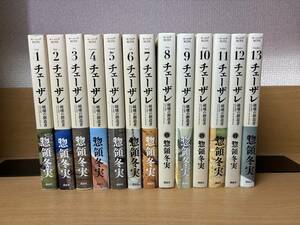 状態良♪ 帯付き多数♪ 「チェーザレ　破壊の創造者」 １～１３巻（完結） 惣領冬実　全巻セット　当日発送も！！　＠2665