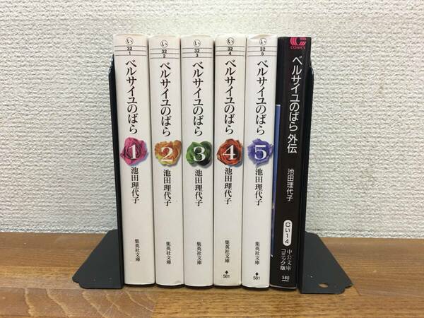 計6冊　「ベルサイユのばら」　文庫版　全5巻　(完結)　＋　外伝　池田理代子　全巻セット　当日発送も！　＠2786